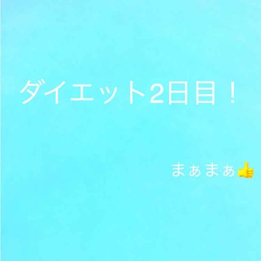 はい。ダイエット2日目ですね。

えー実は…
初投稿のやつを間違えて消してしまいました笑

いいねくれた方本当に申し訳ないですm(_ _)m
でも本当にありがとうございます🙇‍♀️

では消してしまった