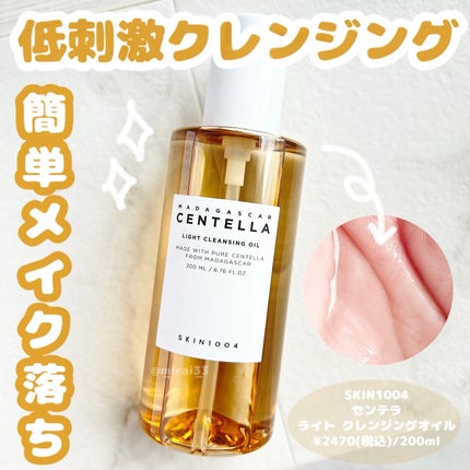 センテラ ライトクレンジングオイル/SKIN1004/オイルクレンジングを使ったクチコミ(1枚目)