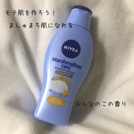 マシュマロケアボディミルク ヒーリングシトラスの香り/ニベア/ボディミルクを使ったクチコミ(1枚目)