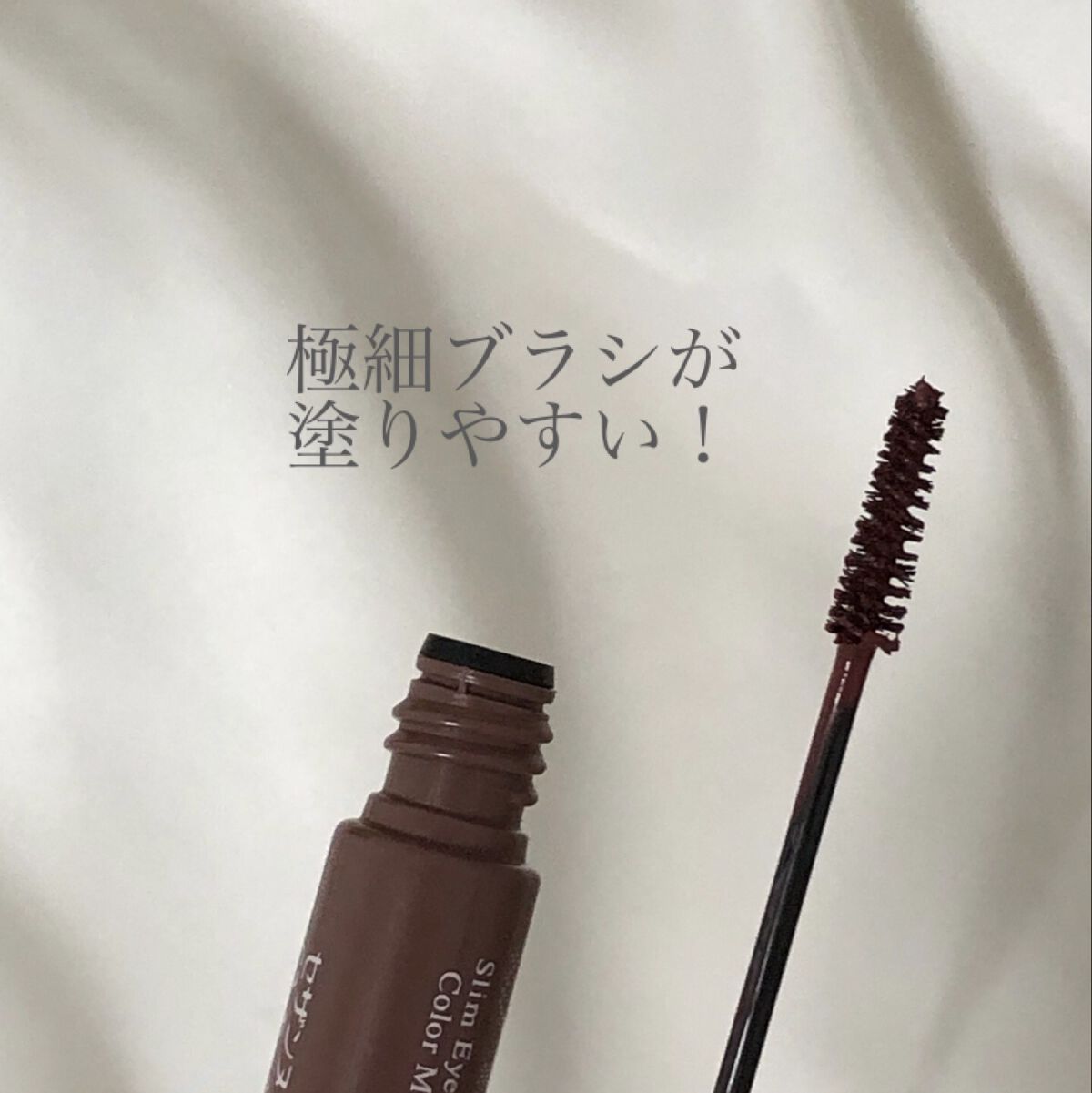 極細アイブロウマスカラ/CEZANNE/眉マスカラを使ったクチコミ（2枚目）