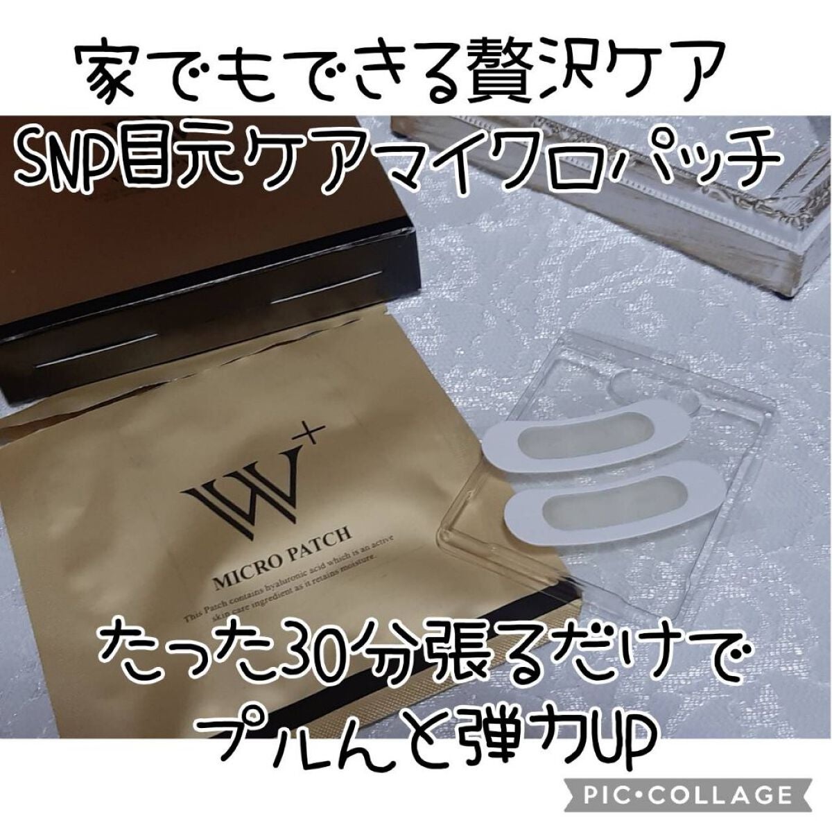 W+ マイクロ ニードル パッチ/SNP/アイケア・アイクリームを使ったクチコミ(1枚目)