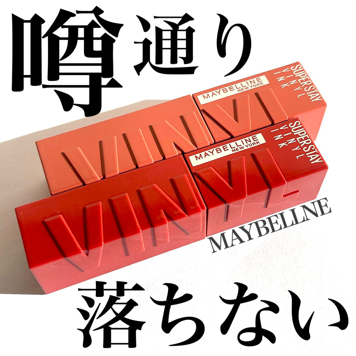 💋🤍💋🤍💋🤍💋🤍💋
噂通り、落ちない！
販売前から話題沸騰だった
メイベリンのヴィニルインク💋

既存の、同じく落ちないで有名な
マットインクより使いやすい！👏

落ちないのにむちっとピタッと
艶もあるなんて！🫢

