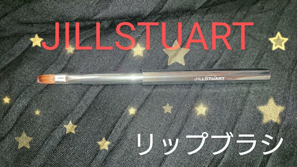 リップブラシ I/JILL STUART/メイクブラシを使ったクチコミ(1枚目)