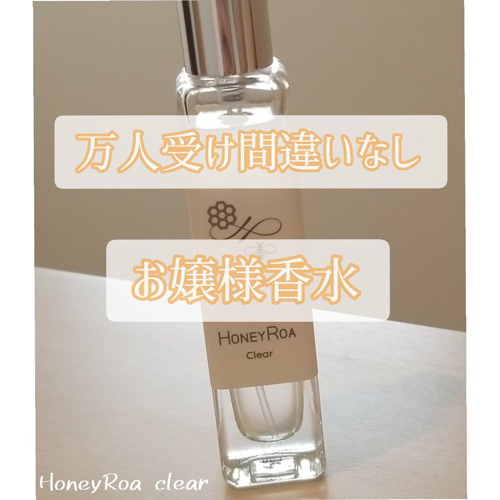ハニーロア フレグランス クリア15ml|ハニーロアの口コミ「【万人