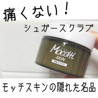 MoccHi SKIN モッチスキン 吸着スクラブのクチコミ「痛くないシュガースクラブ
＂モッチスキン 吸着スクラブ＂

スクラブが細かくて「ジャリジャリ」.....」（1枚目）