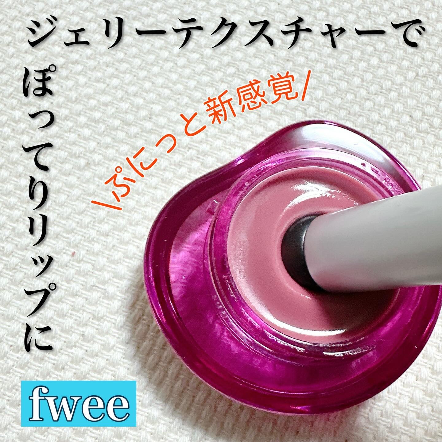 フィー リップアンドチーク グローイジェリーポット/fwee/リップグロスを使ったクチコミ（1枚目）