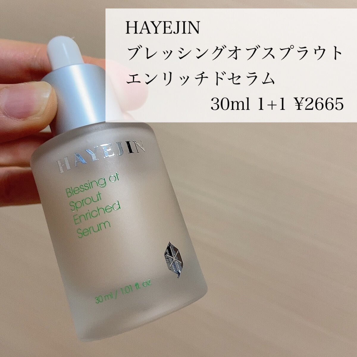 ブレッシングオブスプラウトエンリッチドセラム/HAYEJIN/美容液を使ったクチコミ（2枚目）
