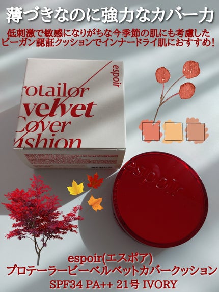 プロテーラービーベルベットカバークッション/espoir/クッションファンデーションを使ったクチコミ(1枚目)
