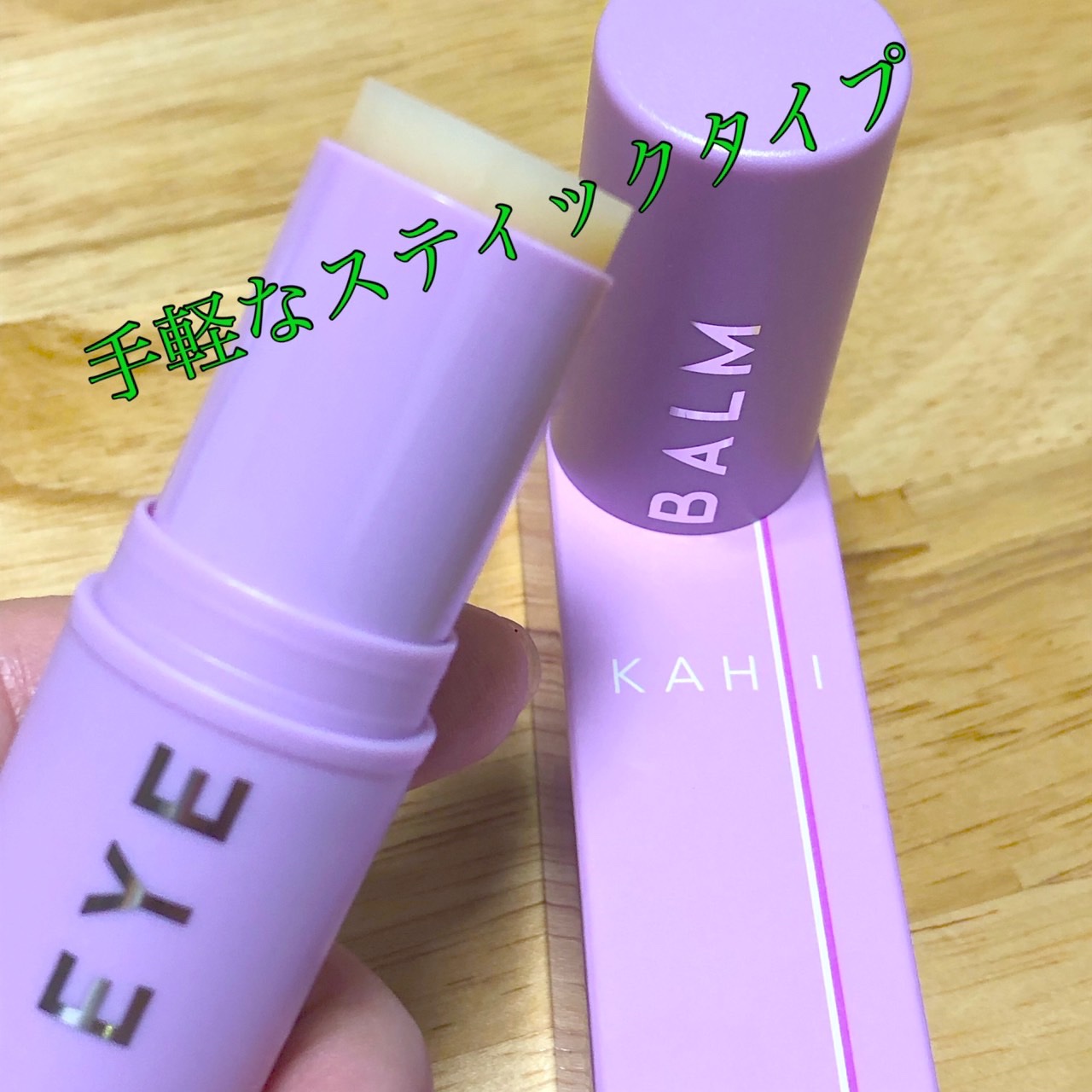 アイバーム/KAHI/フェイスバームを使ったクチコミ（2枚目）