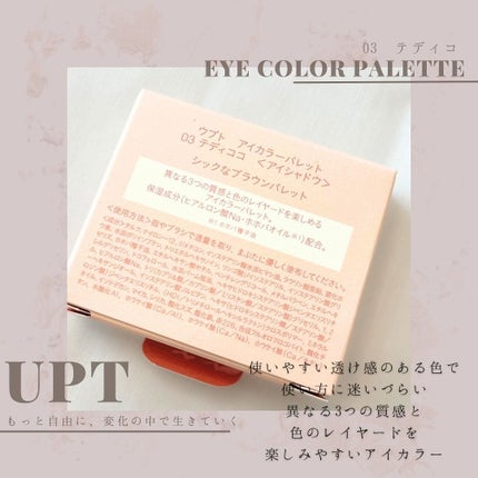 アイカラーパレット/Upt/アイシャドウパレットを使ったクチコミ(3枚目)