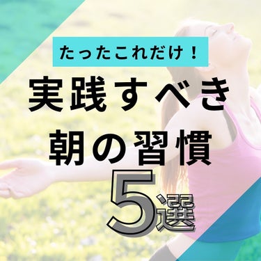 .
@jun_mens_biyou ←他の美容投稿もチェック！！✨

こんにちは！じゅんです！
最近は雨が続き冬に逆戻りですね！🥲「本来はこれが正常ですが、、」

今回は実践すべき朝の習慣を5つ紹介しま