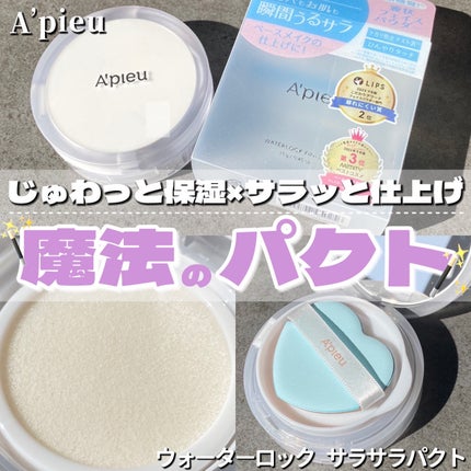ウォーターロック サラサラパクト/A’pieu/フェイスパウダーを使ったクチコミ(1枚目)