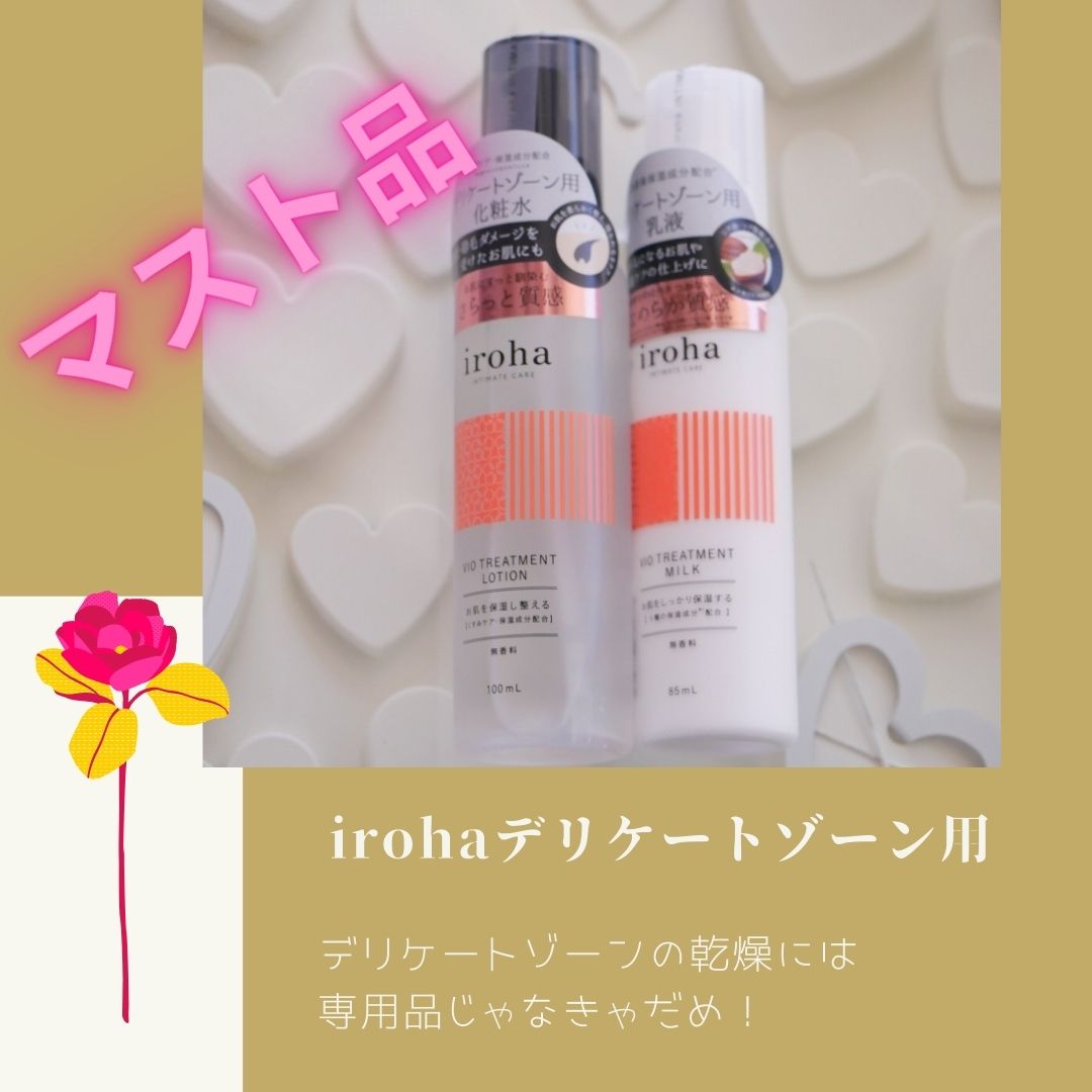 VIO TREATMENT LOTION/iroha INTIMATE CARE/デリケートゾーンケアを使ったクチコミ（2枚目）