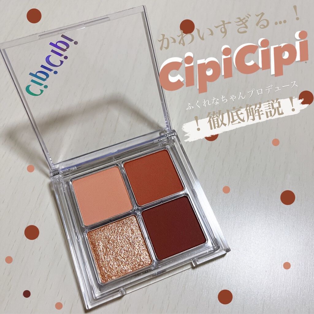 ドレッシーシャドウR/CipiCipi/アイシャドウパレットを使ったクチコミ(1枚目)