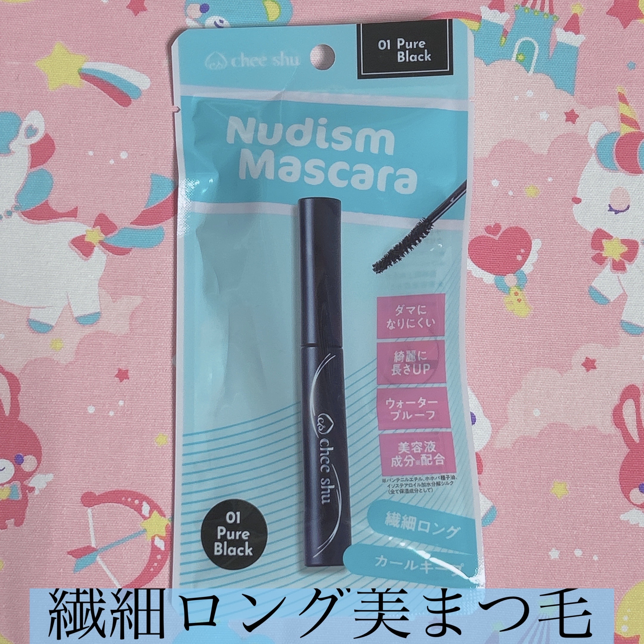 ヌーディズムマスカラ 01 ピュアブラック(ブラック)/chee shu/マスカラを使ったクチコミ（1枚目）
