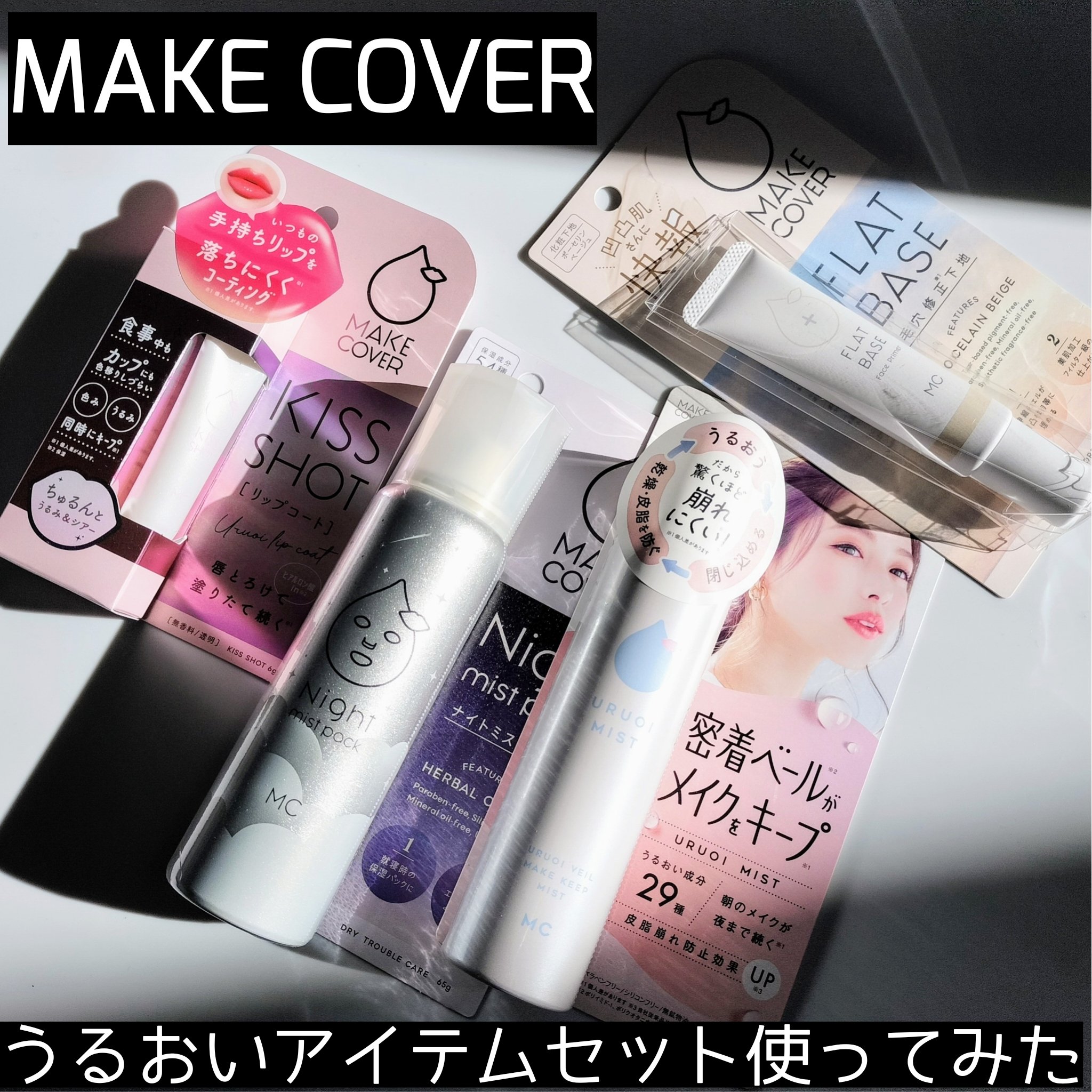 KISS SHOT /MAKE COVER/リップオイルを使ったクチコミ（1枚目）