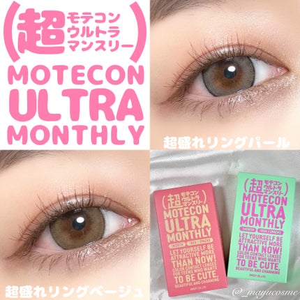 超モテコンウルトラマンスリー/モテコン/1ヶ月(1MONTH)カラコンを使ったクチコミ(1枚目)