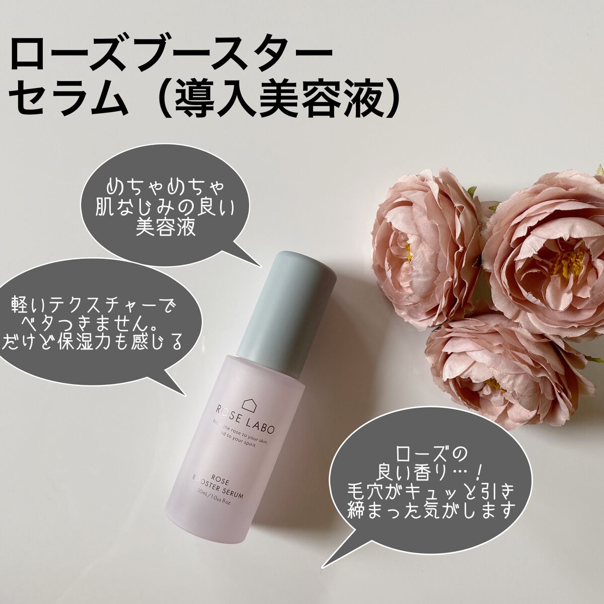 ROSE LABOのスキンケア・基礎化粧品を徹底比較】ローズブースター