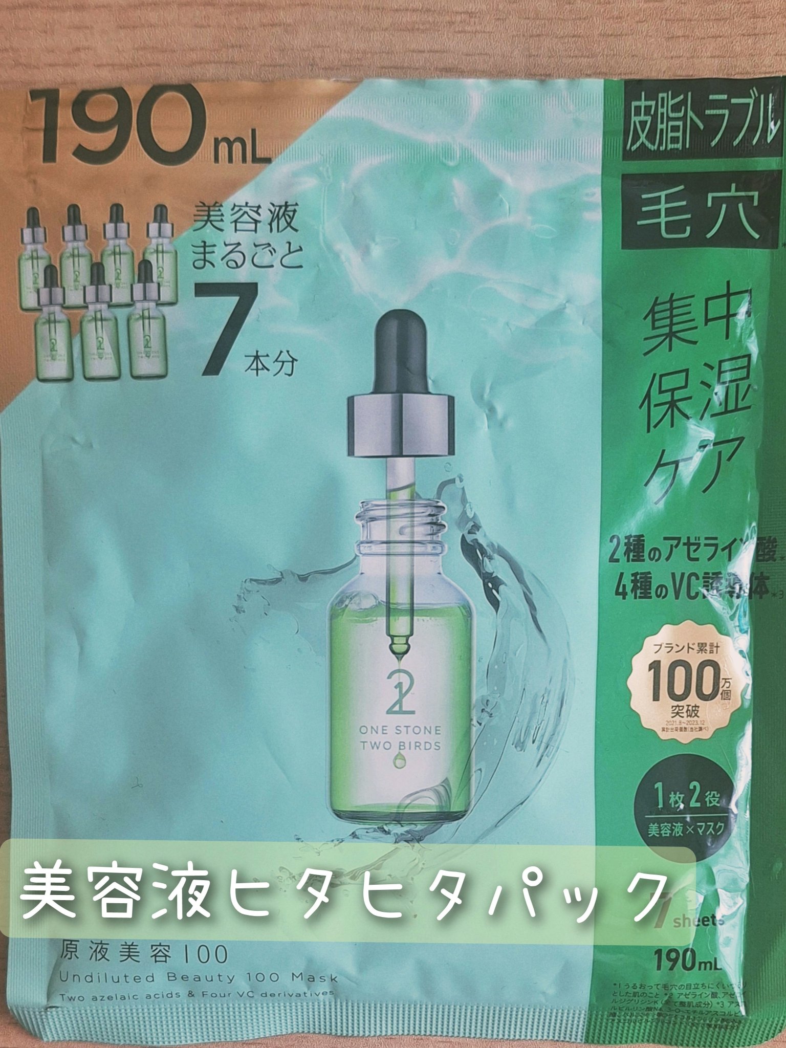 原液美容100マスク アゼライン酸&ＶＣ/ONE STONE TWO BIRDS/シートマスク・パックを使ったクチコミ（1枚目）