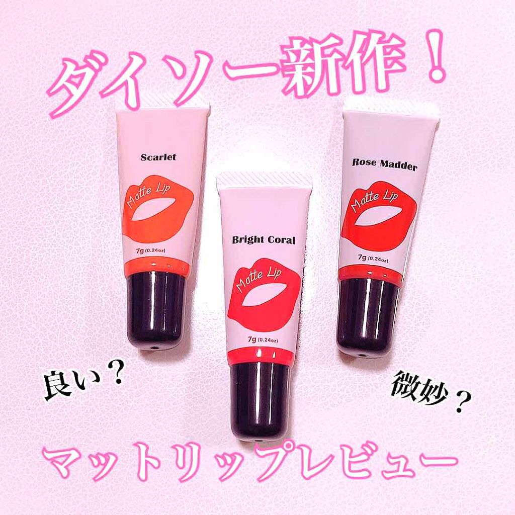 マットリップD/DAISO/口紅を使ったクチコミ(1枚目)