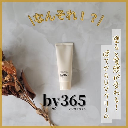 by365 パウダリーUVクリーム/ナリスアップ/日焼け止めクリームを使ったクチコミ(1枚目)