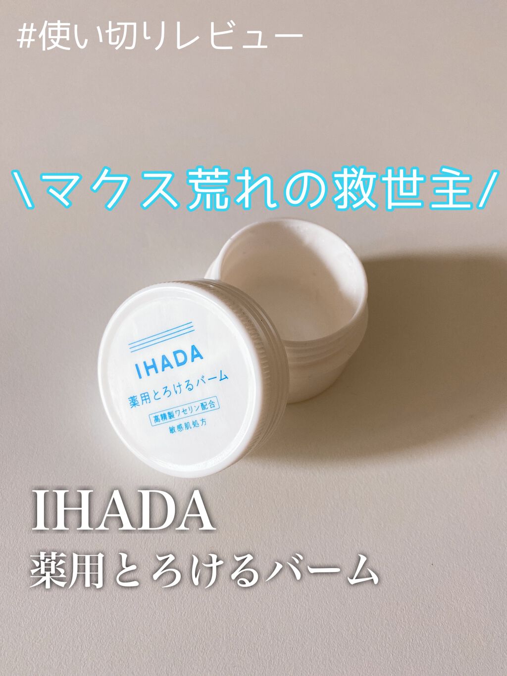 イハダ 薬用バーム【医薬部外品】/IHADA/フェイスバームを使ったクチコミ(1枚目)