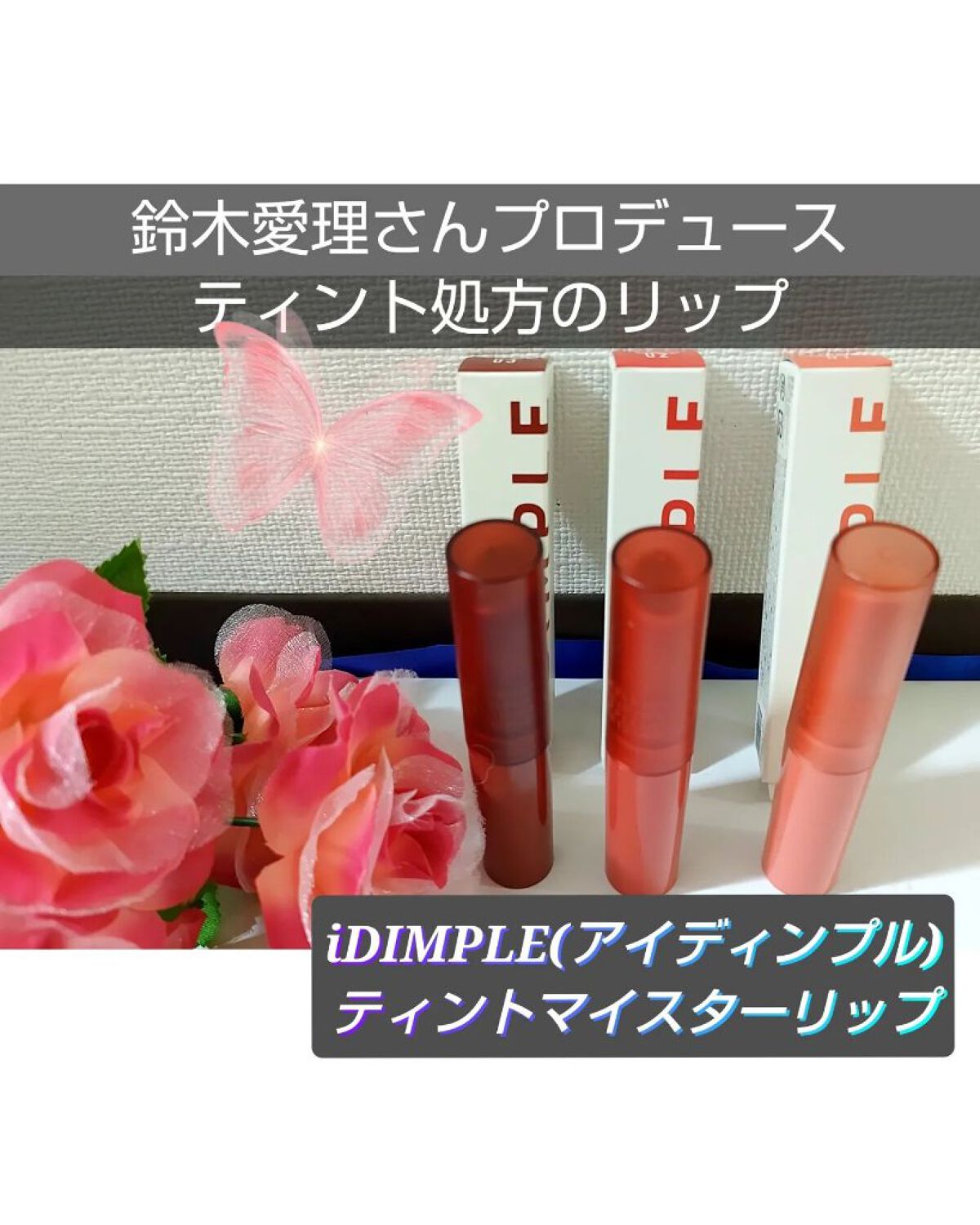 ティントマイスターリップ/iDIMPLE/リップティントを使ったクチコミ（1枚目）