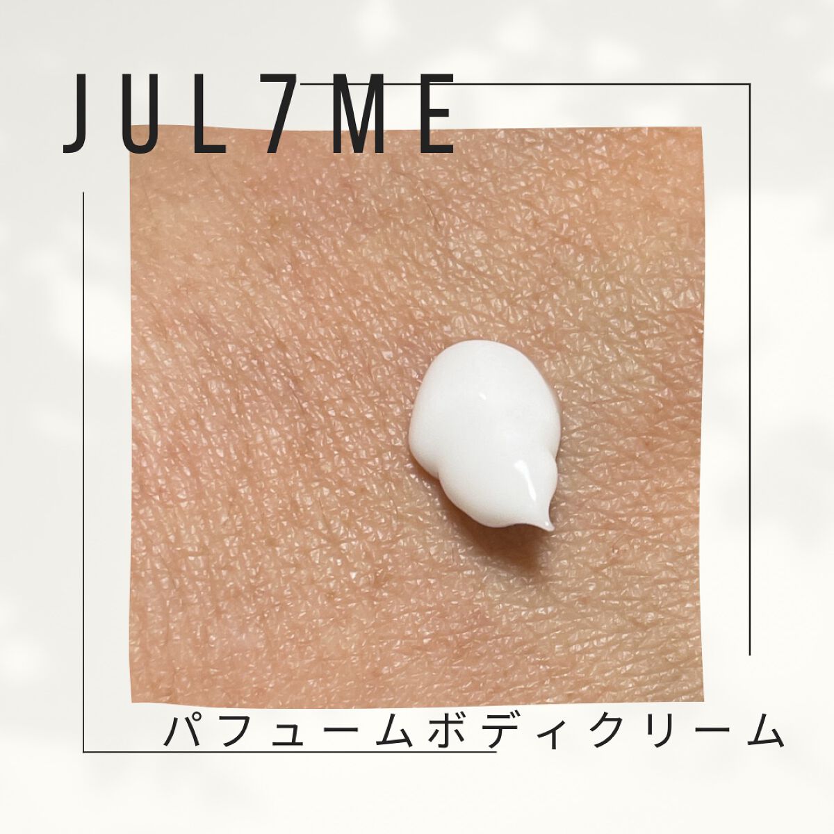 パフュームボディクリーム/JUL7ME/ボディクリームを使ったクチコミ(2枚目)