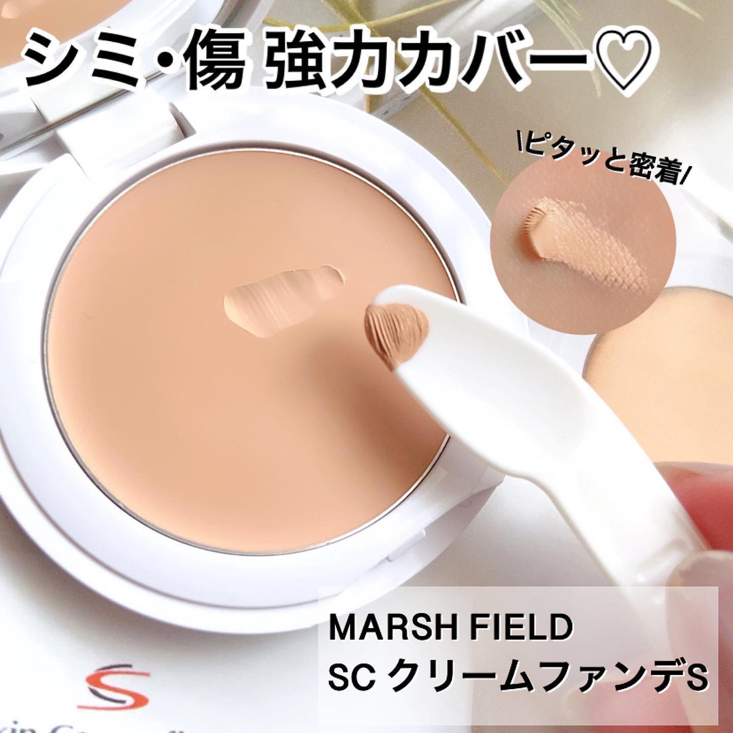 マーシュフィールド SC クリームファンデS/マーシュ・フィールド/クリーム・エマルジョンファンデーションを使ったクチコミ（1枚目）