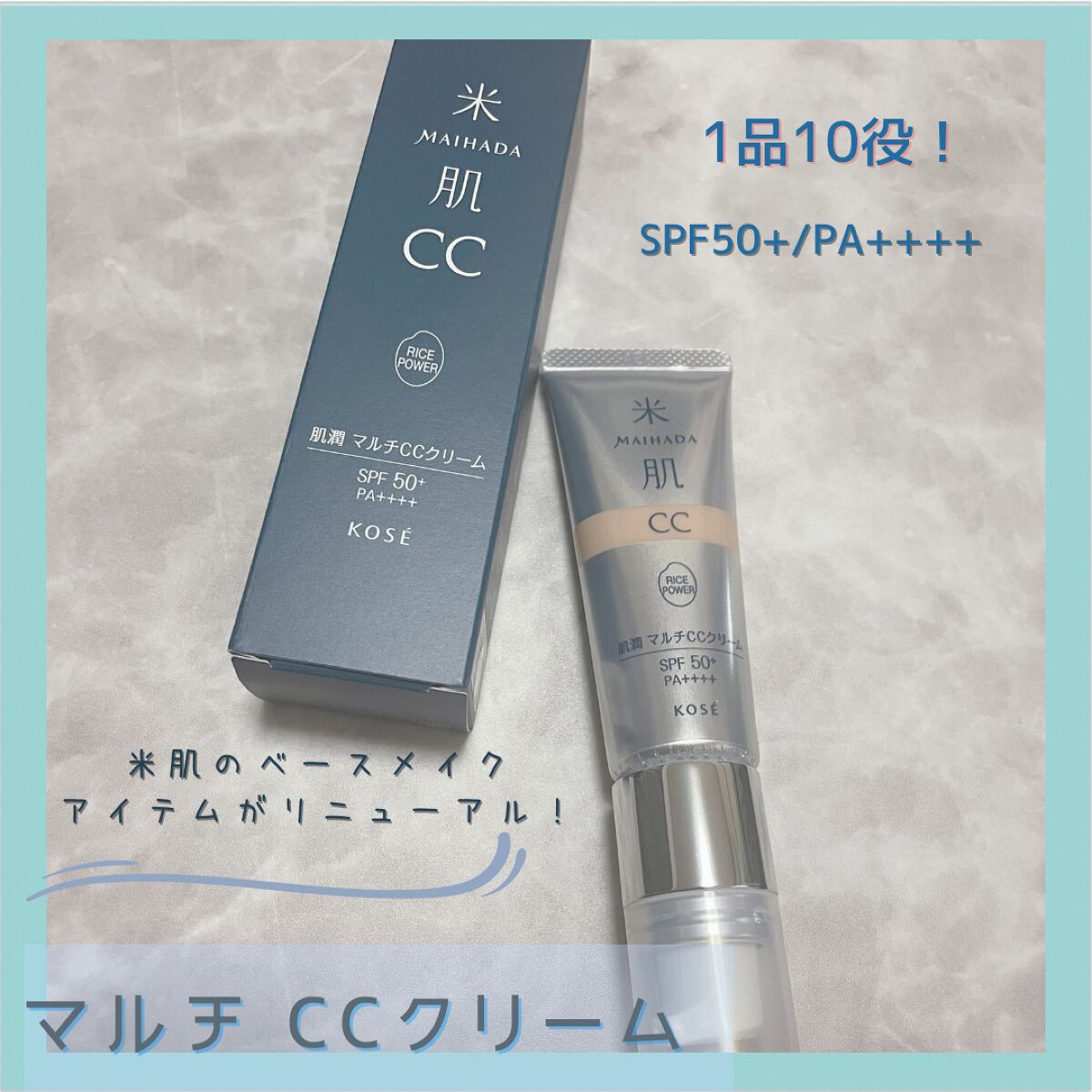 肌潤 マルチCCクリーム/米肌/CCクリームを使ったクチコミ(1枚目)