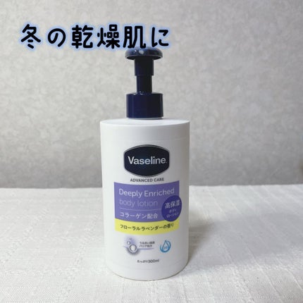 ディープリーエンリッチド ボディローション フローラルラベンダーの香り/ヴァセリン/ボディローションを使ったクチコミ(1枚目)