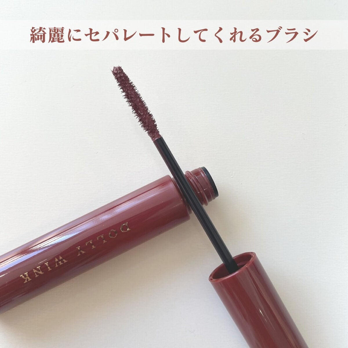 マイベストマスカラ/ドーリーウインク/マスカラを使ったクチコミ(2枚目)