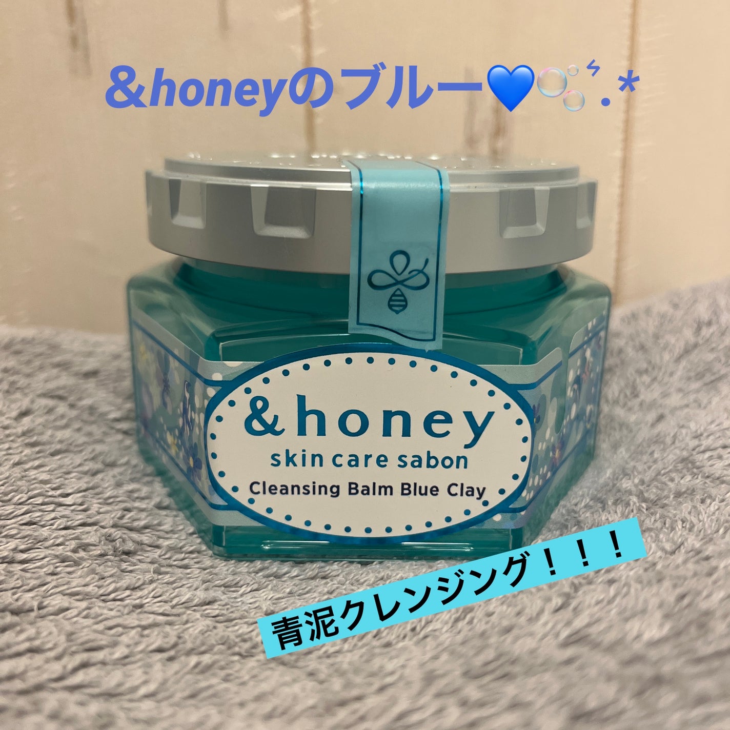 アンドハニー サボン クレンジングバーム ブルークレイ/&honey/クレンジングバームを使ったクチコミ(1枚目)