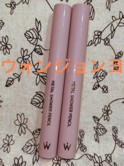 ウォンジョンヨ メタルシャワーペンシル/Wonjungyo/スティックアイシャドウを使ったクチコミ(1枚目)
