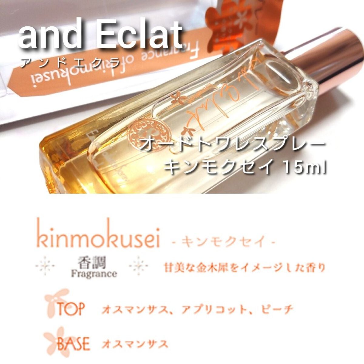 キンモクセイ ロールオンパルファン/and Eclat/香水(レディース)を使ったクチコミ(3枚目)