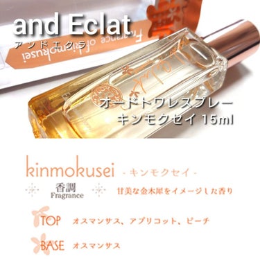 キンモクセイ ロールオンパルファン/and Eclat/香水(レディース)を使ったクチコミ（3枚目）