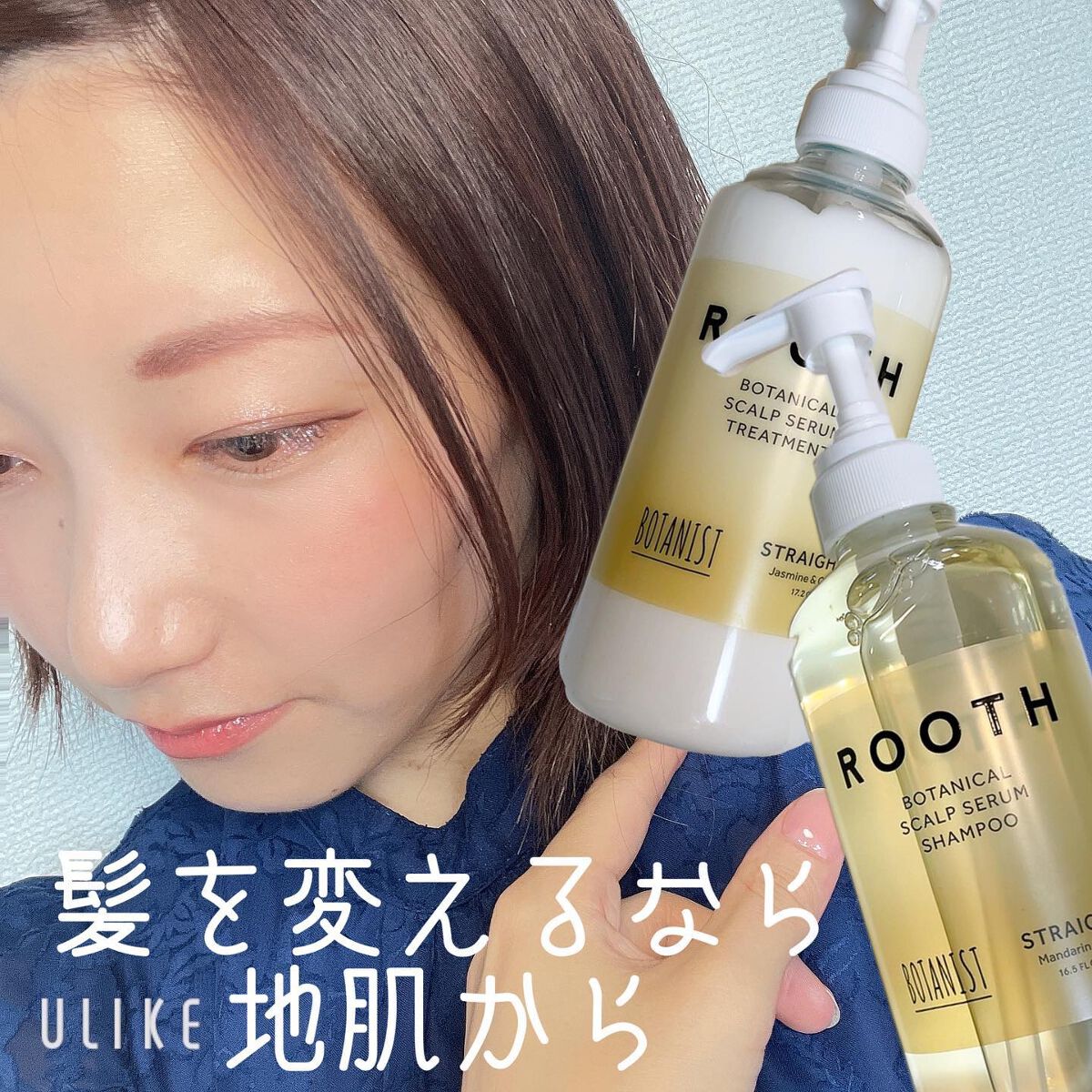 ルース ボタニカルスカルプセラム シャンプー・トリートメント(ストレート)/BOTANIST/市販シャンプーを使ったクチコミ(1枚目)