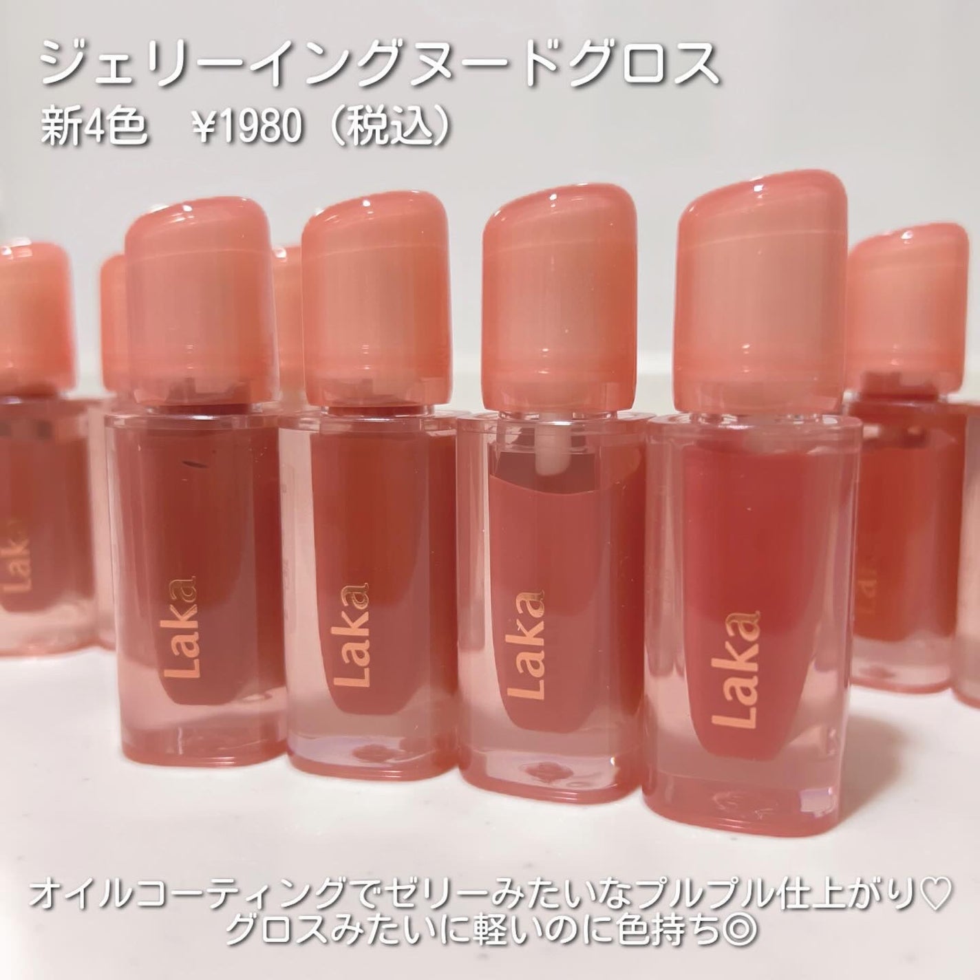 ジェリーイングヌードグロス/Laka/リップグロスを使ったクチコミ(3枚目)