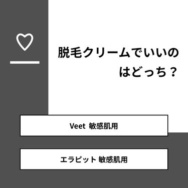 【質問】
脱毛クリームでいいのはどっち？

【回答】
・Veet  敏感肌用：25.0%
・エラピット 敏感肌用：75.0%

#みんなに質問

========================
※ 投