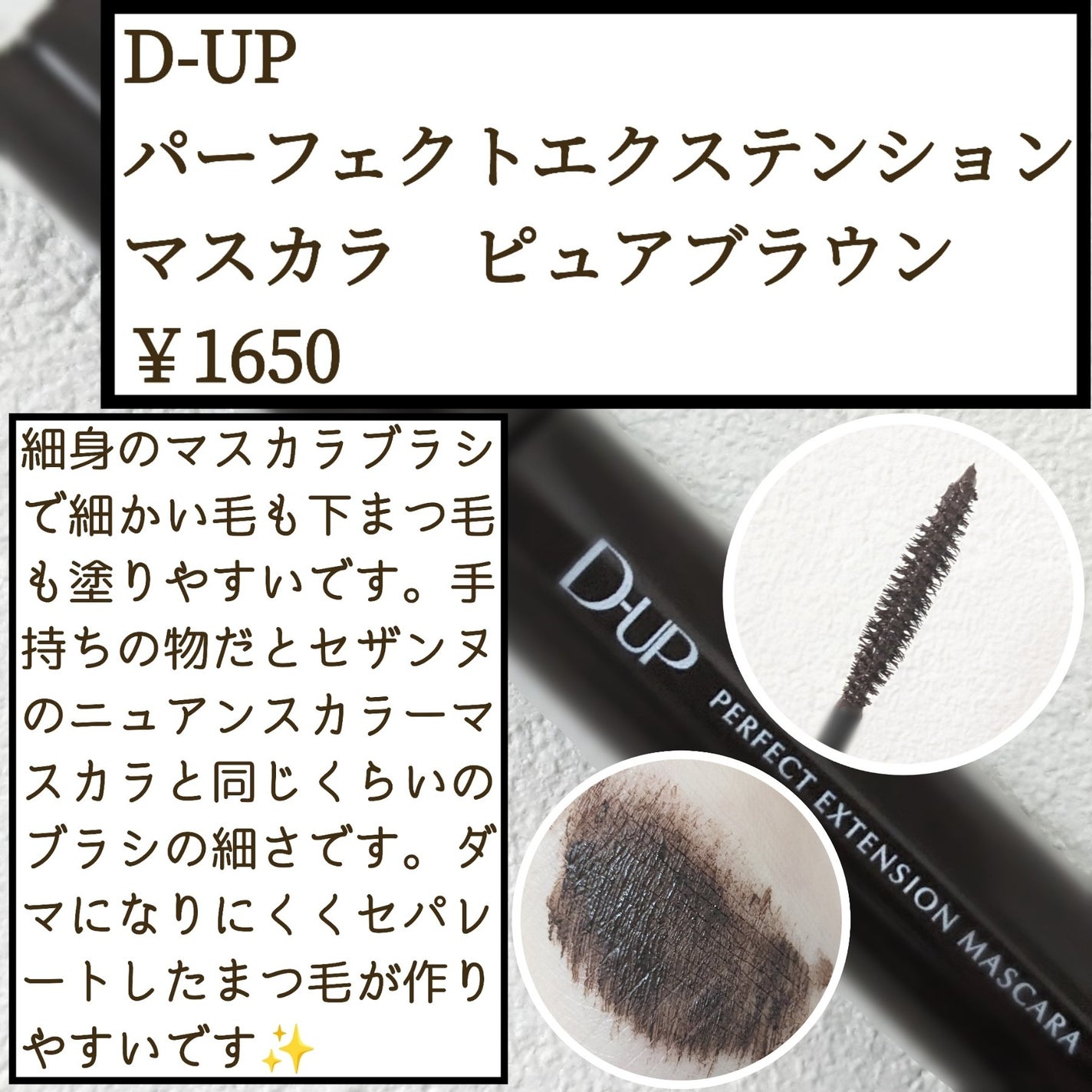 パーフェクトエクステンション マスカラ/D-UP/マスカラを使ったクチコミ(1枚目)