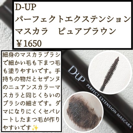 パーフェクトエクステンション マスカラ/D-UP/マスカラを使ったクチコミ(1枚目)