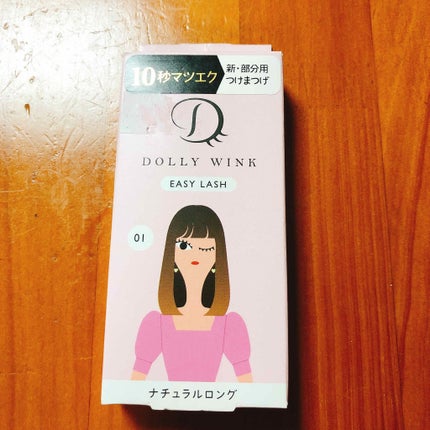 イージーラッシュ/ドーリーウインク/つけまつげを使ったクチコミ(1枚目)