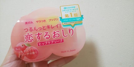 恋するおしり ヒップケアソープ/ペリカン石鹸/バスト・ヒップケアを使ったクチコミ(1枚目)