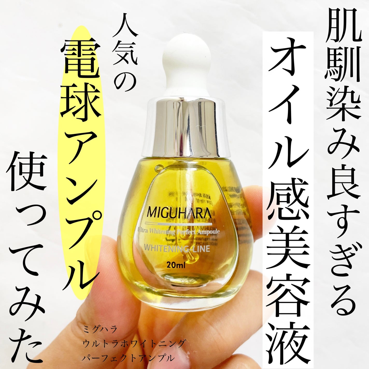 Ultra Whitening Perfect Ampoule/MIGUHARA/美容液を使ったクチコミ(1枚目)