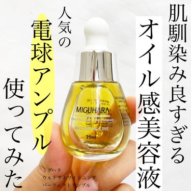 Ultra Whitening Perfect Ampoule/MIGUHARA/美容液を使ったクチコミ（1枚目）