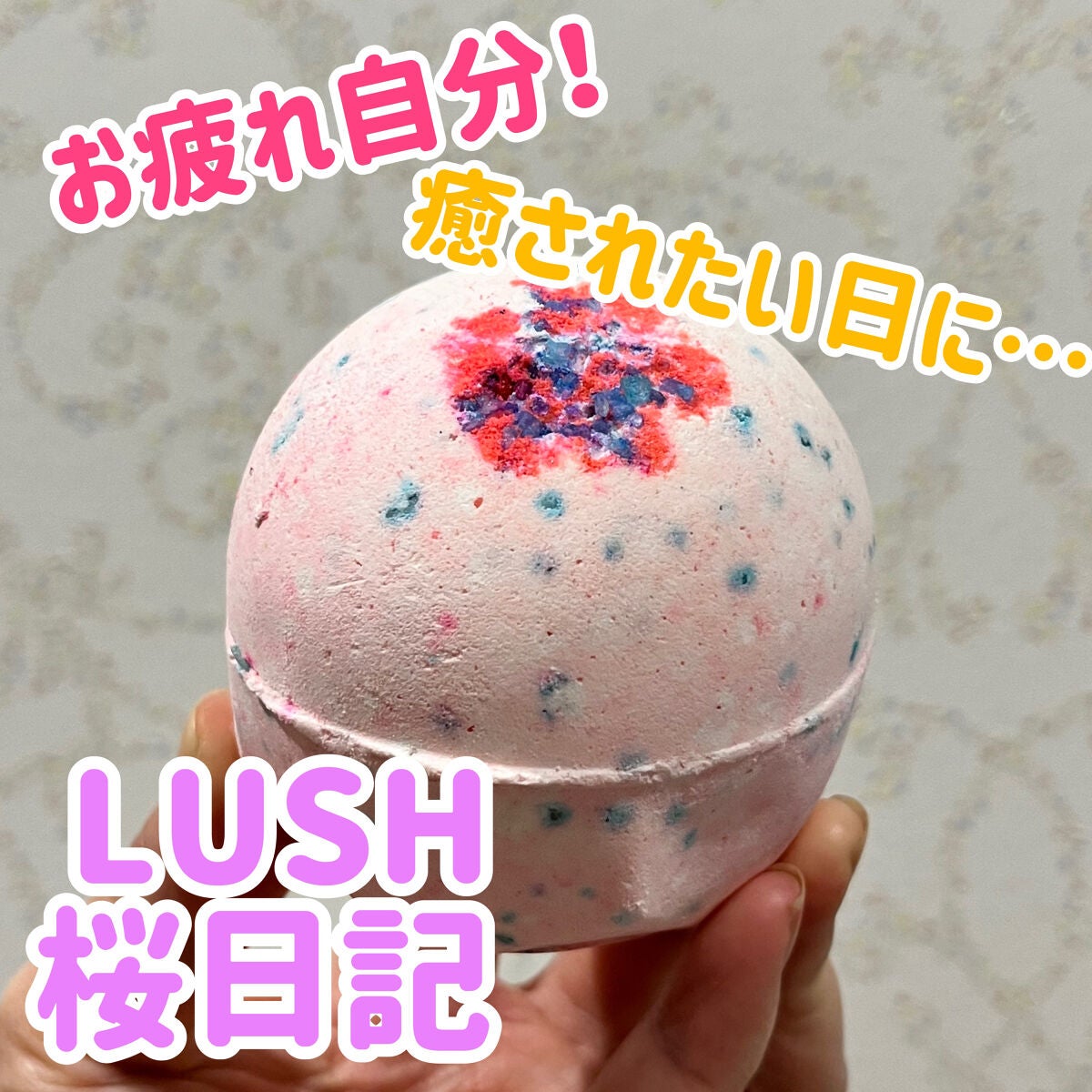 エクイティ(バスボム)/ラッシュ/炭酸系入浴剤を使ったクチコミ(1枚目)