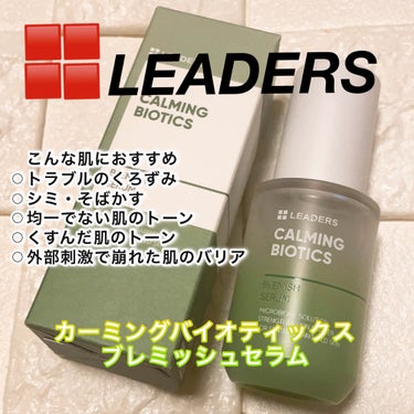 LEADERS カーミングバイオテックスブレミッシュセラムのクチコミ「おはようございます。
今日はリーダースの新作セラム
カーミングバイオティックスブレミッシュセラ.....」（1枚目）