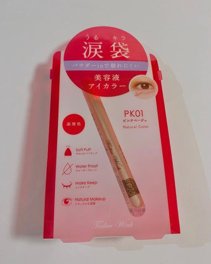 涙袋アイカラー/ティンカーウィンク/スティックアイシャドウを使ったクチコミ(3枚目)