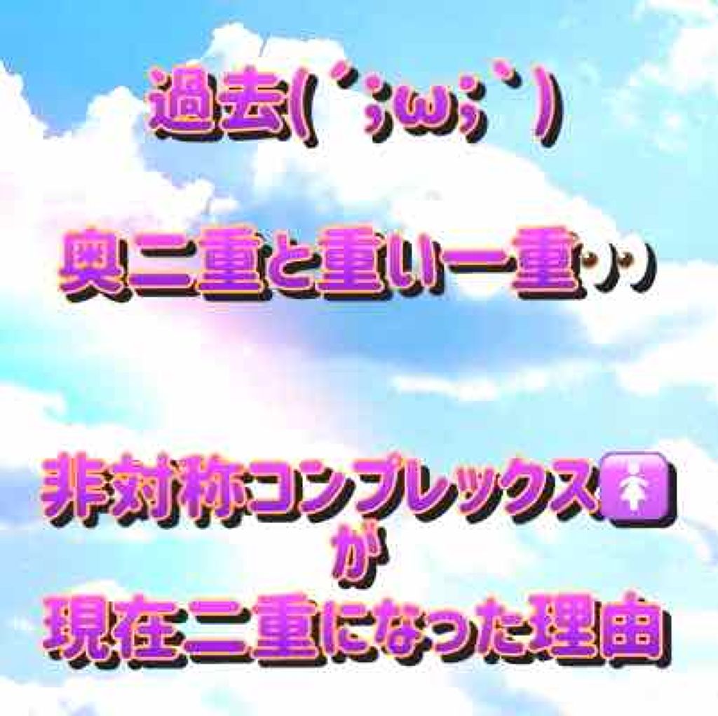 ナイトアイボーテ/StreeTrend/二重まぶた用アイテムを使ったクチコミ（1枚目）