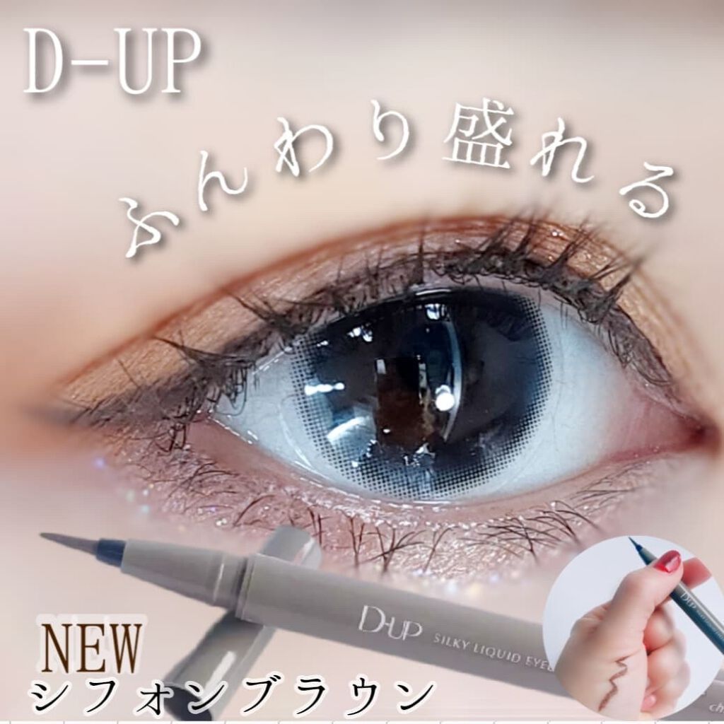 シルキーリキッドアイライナーWP/D-UP/リキッドアイライナーを使ったクチコミ（1枚目）